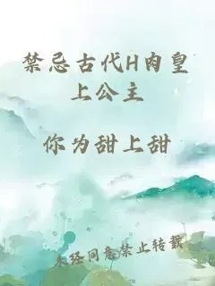 禁忌古代h肉皇上公主
