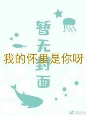 我的怀里是你呀