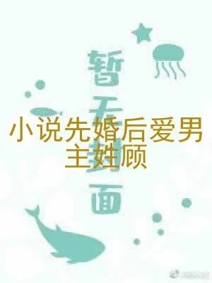 小说先婚后爱男主姓顾