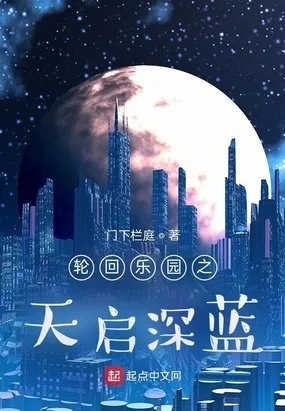 轮回乐园深蓝之影