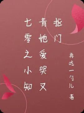 七零之小知青她爱哭又抠门