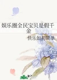 娱乐圈全民宝贝是假千金