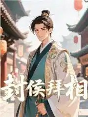 封侯拜相