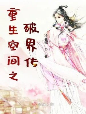 重生空间之破界传同类型