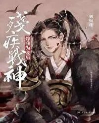 残疾战神嫁我为妾后双洁吗