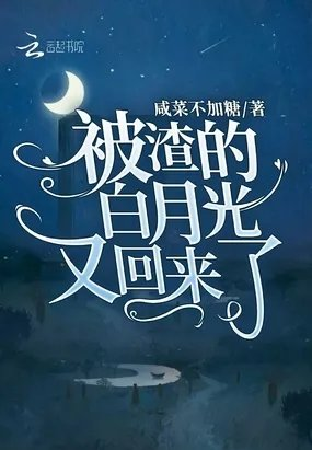 被渣的白月光又回来了顾念黎