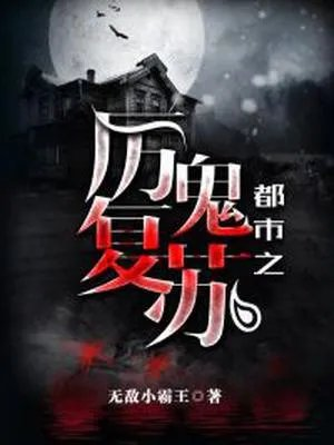 神秘复苏之厉鬼档案