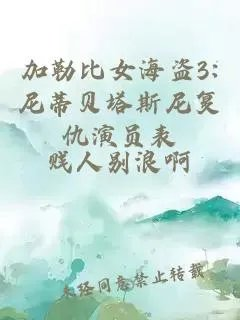 加勒比女海盗3尼蒂贝塔斯尼复仇演员表