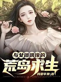 与女团偶像的荒岛求生李朋苏颜