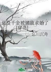 恶役千金因为不想死