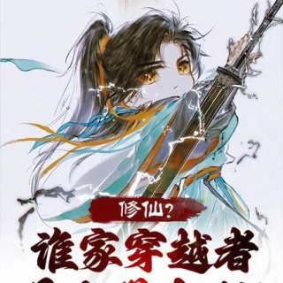 修仙谁家穿越者是小学生啊tt