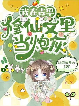 我在古早文里拆cp