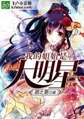 我的姐姐是大明星女主推到顺序