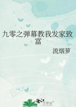 九零之弹幕教我发家致富作者流烟萝