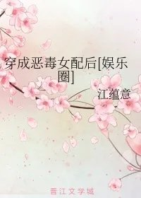 穿成恶毒女配后