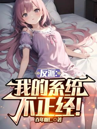 反派我的系统不正经