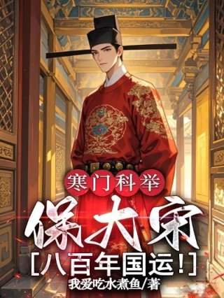 寒门科举保大宋八百年国运