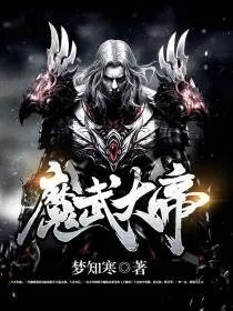 魔武大帝呆呆ing
