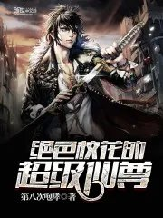 绝色校花的超级仙尊