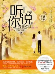 听说你喜欢我影视原着