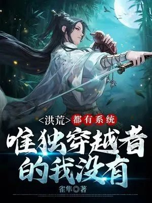 洪荒都有系统唯独穿越者的我没有系统