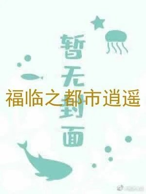 福临之都市逍遥