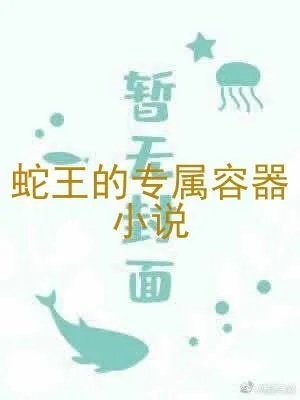 蛇王的专属容器