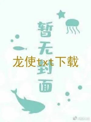 龙使