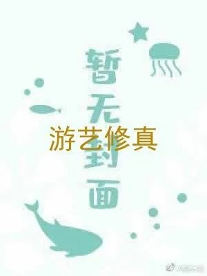 游艺修真