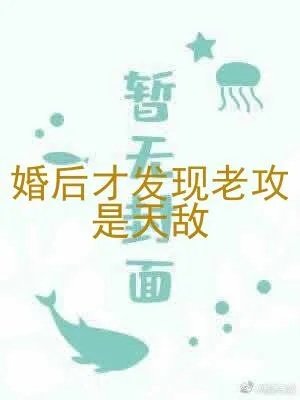 婚后才发现老攻是天敌