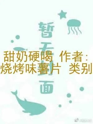 甜硬喝