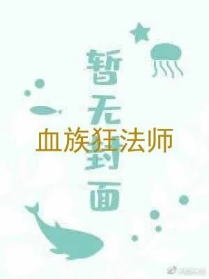 血族狂法师