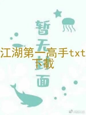 江湖第一高手