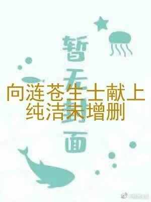向涟苍生士献上纯洁