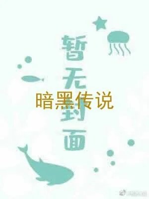 暗黑传说