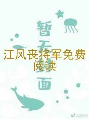 江风丧将军