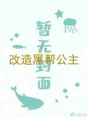 改造黑帮公主