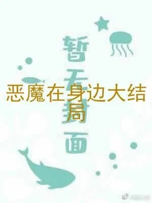 恶魔在身边