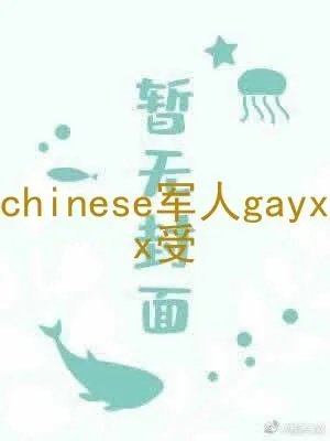 chinese军人gayxx受