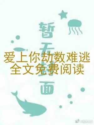 爱上你劫数难逃