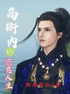 高衙内的恣意人生未删版