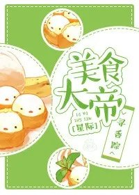 美食大帝