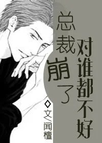 总裁崩了对谁都不好