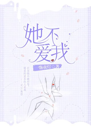 她不爱我