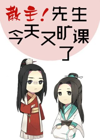 教主先生今天又旷课了