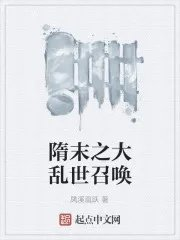 隋末之大乱世召唤系统