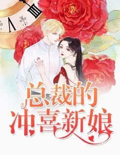 强娶帝国总裁的冲喜新娘