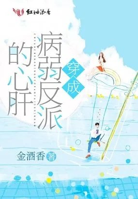 穿成反派的病弱姐姐