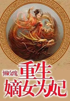 重生嫡女为妃文婉清