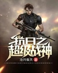 抗日之超级战神系统